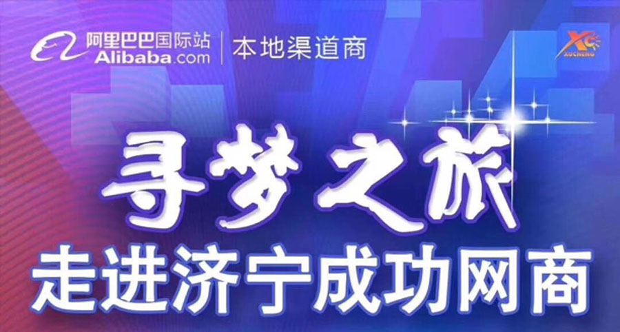 熱烈祝賀阿里巴巴“尋夢之旅，走進濟寧成功網(wǎng)商”大會在海拓集團召開