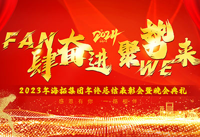 FUN肆奮進(jìn)，聚勢(shì)WE來(lái)，2023年海拓集團(tuán)年終總結(jié)表彰會(huì)暨晚會(huì)典禮圓滿落幕