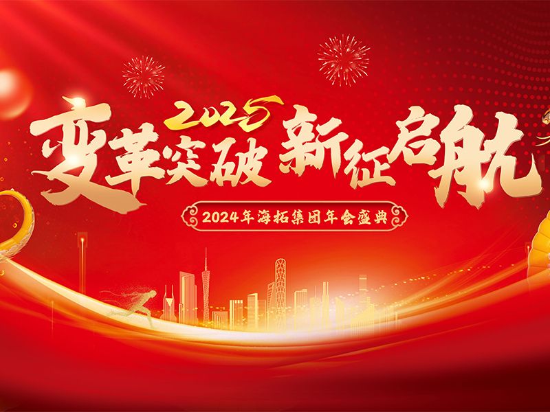 變革突破，新征啟航，2024年海拓集團(tuán)年會盛典圓滿落幕