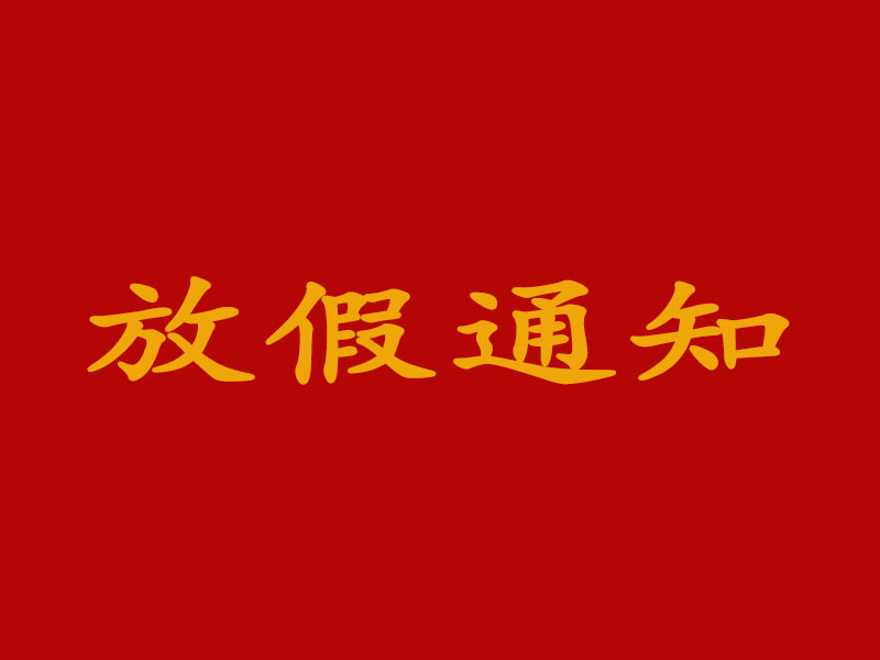 關(guān)于2020年國(guó)慶節(jié)放假安排的通知