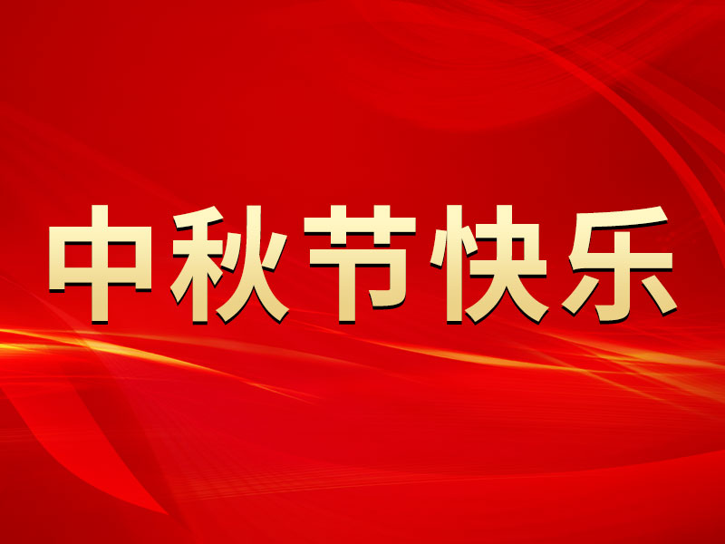 花好月圓，禮遇中秋！海拓集團(tuán)祝您中秋節(jié)快樂！
