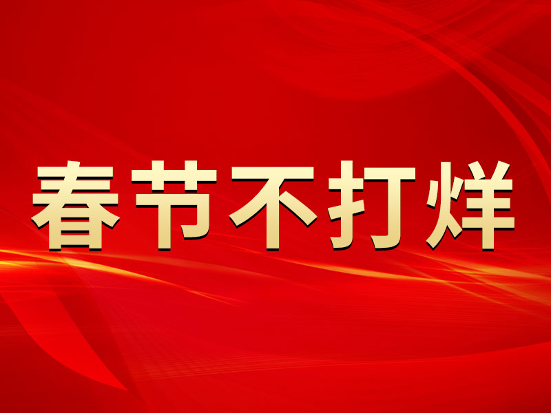 春節(jié)不打烊，中默申機(jī)械迎來(lái)開(kāi)門(mén)紅
