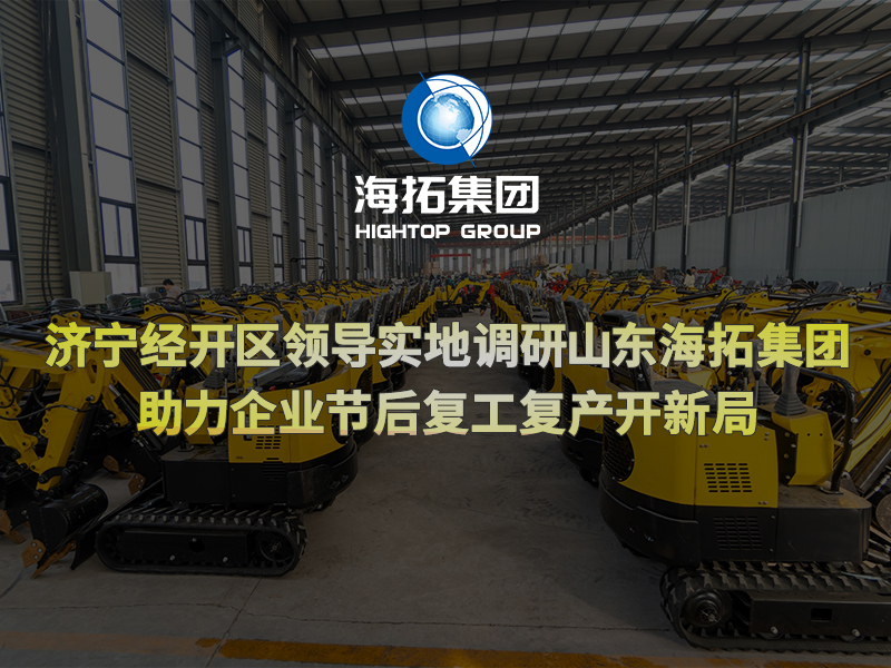 濟(jì)寧經(jīng)開區(qū)領(lǐng)導(dǎo)實(shí)地調(diào)研山東海拓集團(tuán)，助力企業(yè)節(jié)后復(fù)工復(fù)產(chǎn)開新局