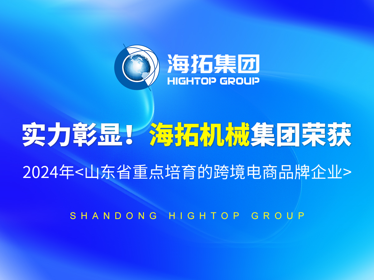 實(shí)力彰顯！海拓機(jī)械集團(tuán)榮獲 2024年<山東省重點(diǎn)培育的跨境電商品牌企業(yè)>