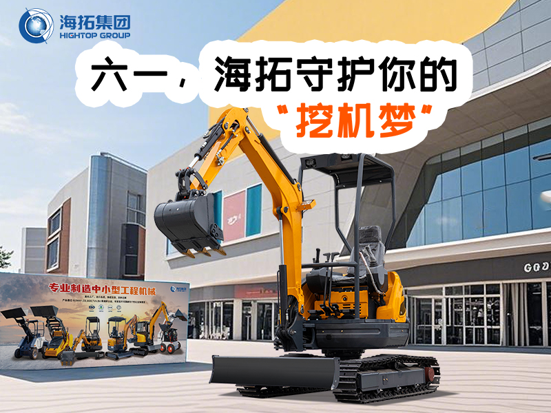 六一，海拓守護(hù)你的“挖機(jī)夢(mèng)”