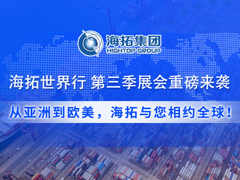 【展會預(yù)告】海拓集團(tuán)第三季度全球展會預(yù)告：攜手全球客戶，共拓國際市場！