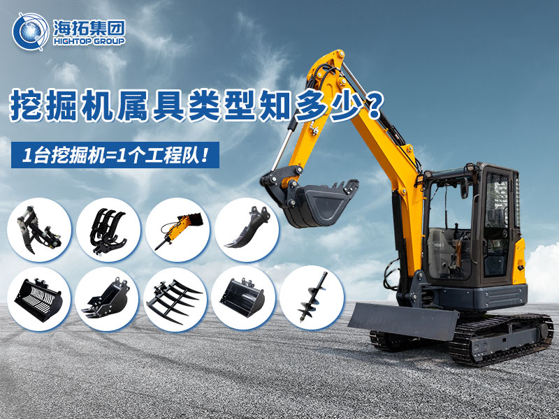 中小型挖掘機屬具“變形記”，海拓讓1臺機器=1支工程隊！