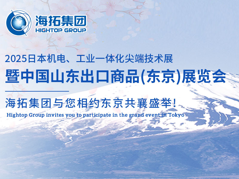 【展會(huì)邀約】山東海拓集團(tuán)閃耀出征日本機(jī)電展，邀您共赴東京之約！
