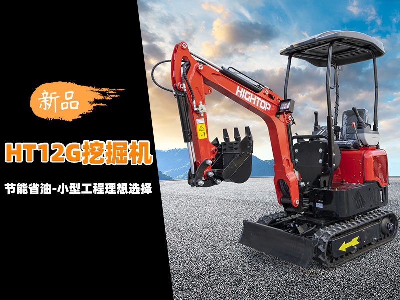 【新品推介】HT12G迷你挖掘機：節(jié)能省油，小型工程的理想選擇