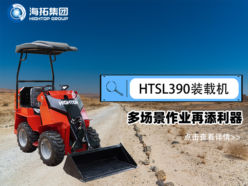 海拓集團(tuán) HTSL390 滑移裝載機發(fā)布，多場景作業(yè)再添利器