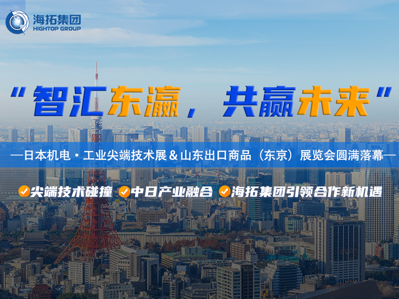 智造閃耀東京灣！海拓集團(tuán)2025日本東京機(jī)電展暨山東出口商品展圓滿收官