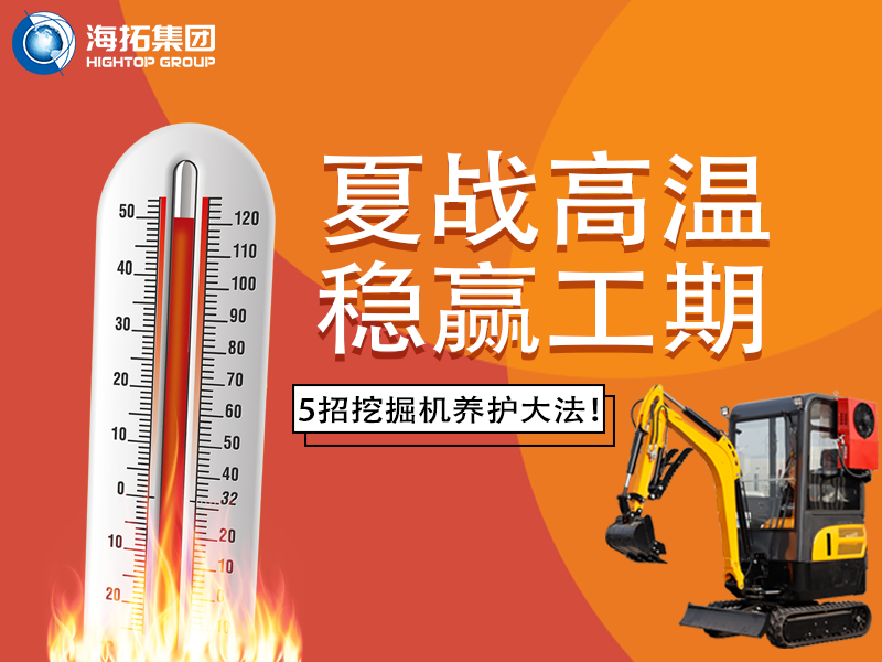 夏季高溫來(lái)襲，挖掘機(jī)如何科學(xué)養(yǎng)護(hù)？這份指南請(qǐng)收好！