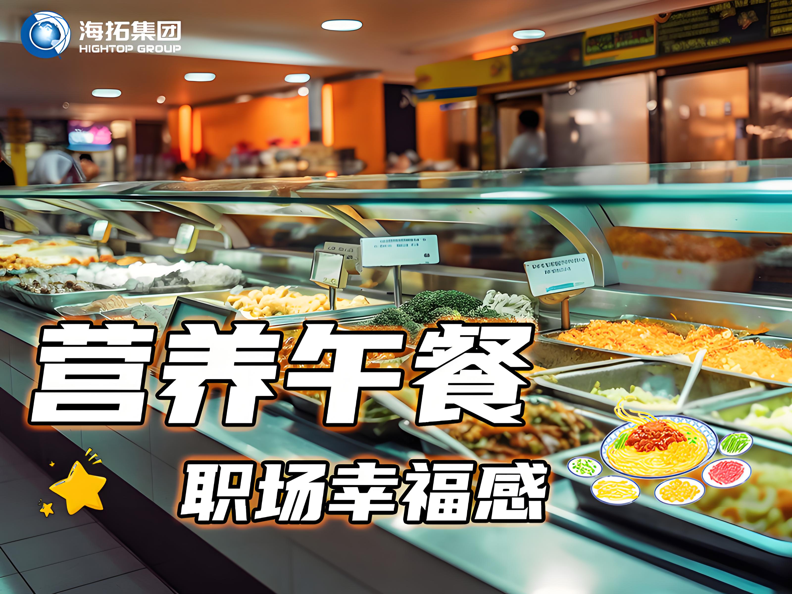 海拓集團(tuán)員工食堂：舌尖上的福利，打造職場(chǎng)“幸福餐”
