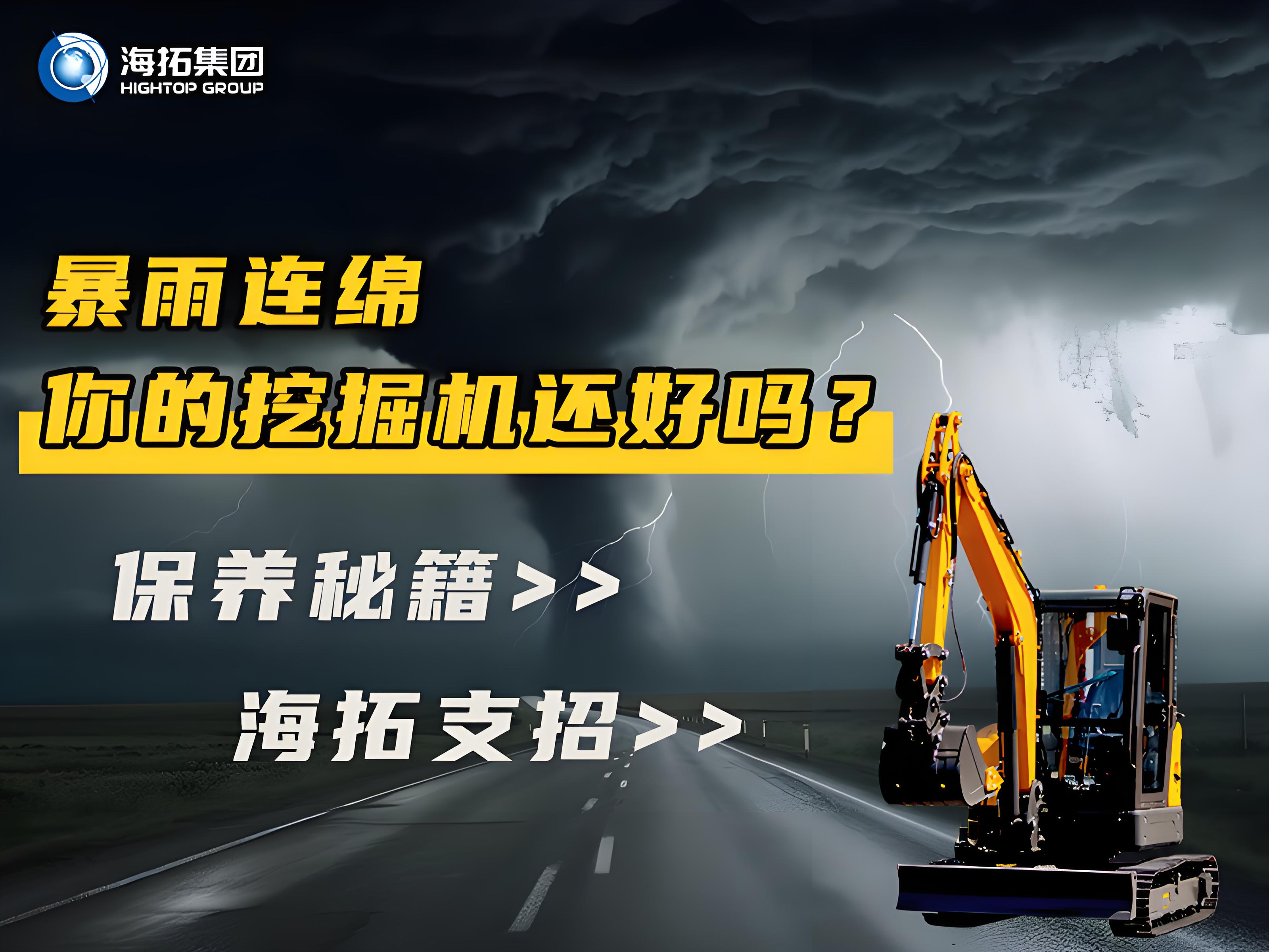 緊急通知！暴雨天這樣操作挖掘機(jī)=慢性自殺！揭秘雨季設(shè)備養(yǎng)護(hù)