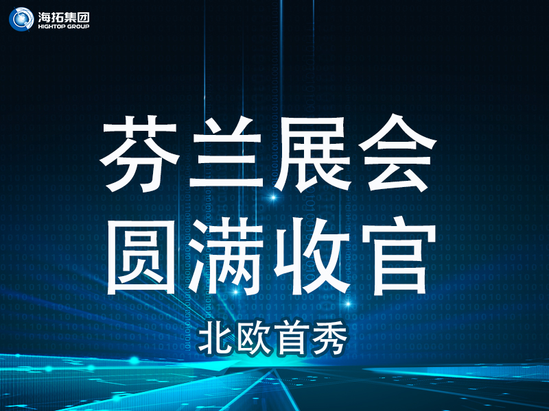 【北歐首秀捷報頻傳】芬蘭國際工程機械展圓滿收官，國際化戰(zhàn)略再譜新篇！