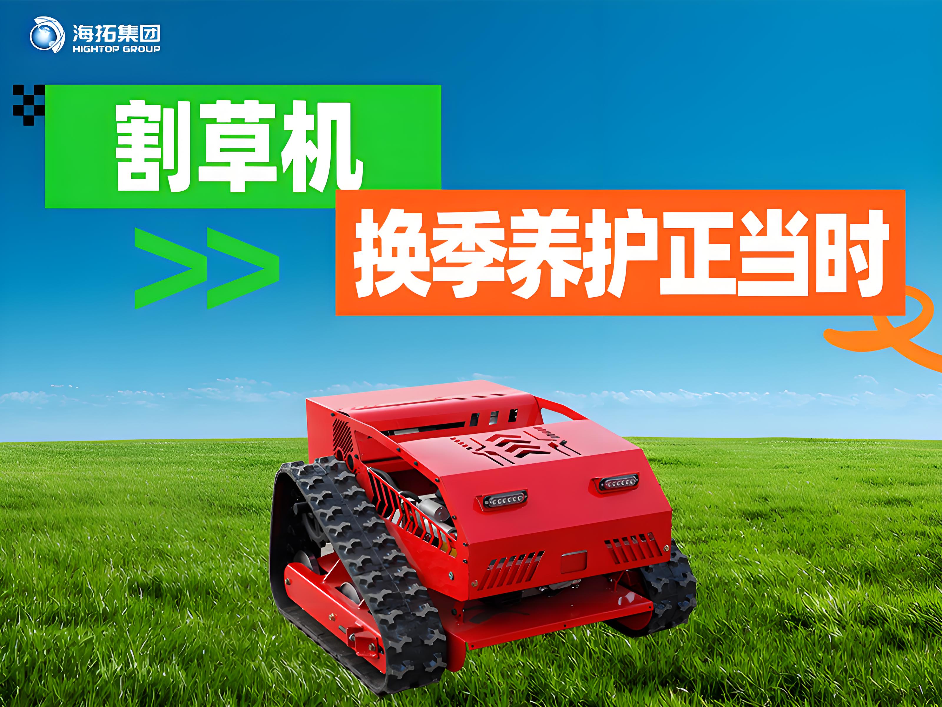 海拓夏秋交替割草機(jī)保養(yǎng)指南：換季養(yǎng)護(hù)正當(dāng)時，延長設(shè)備使用壽命