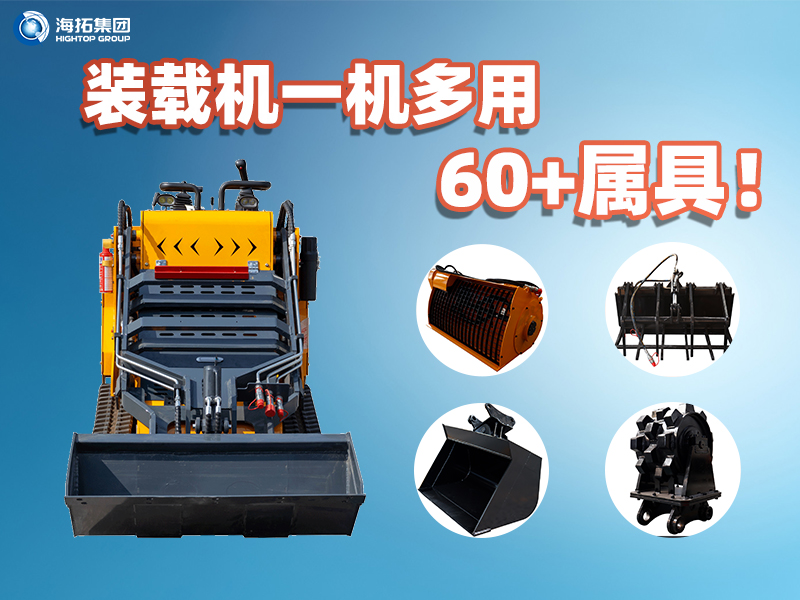 裝載機(jī)一機(jī)多能！海拓集團(tuán)60+屬具解鎖設(shè)備無限可能
