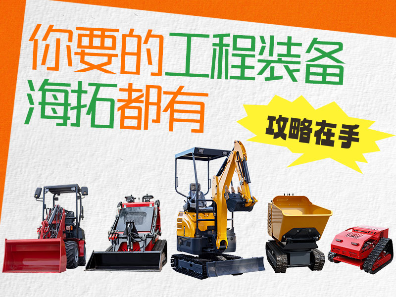 在海拓到底能買到什么設備？挖機、裝載機、割草機…您要的我們都有！