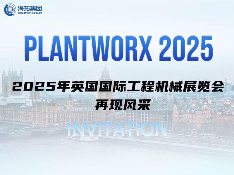 海拓邀您相約英國(guó)｜9月Plantworx展，我們不見(jiàn)不散！