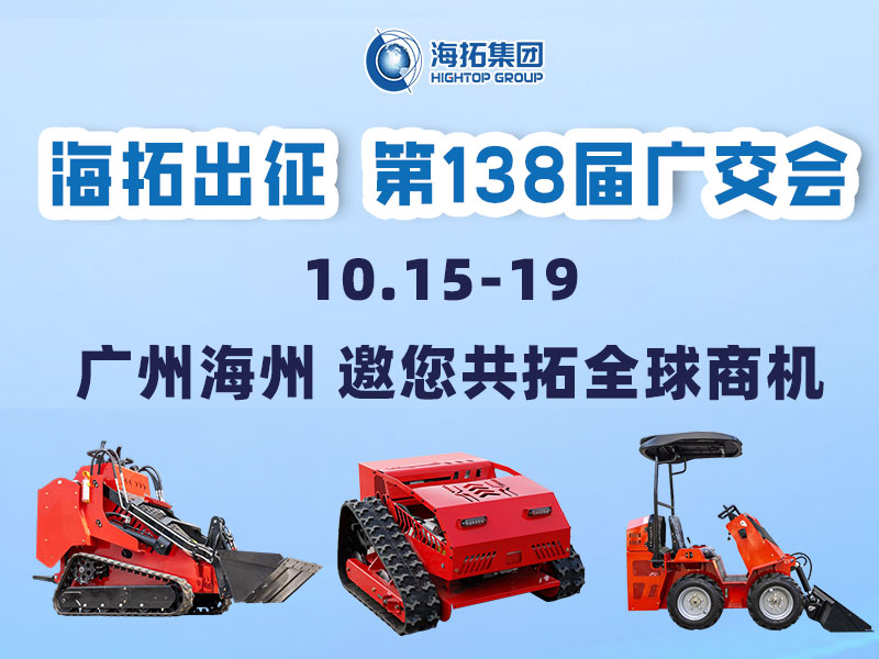 海拓集團(tuán)邀您相約第138屆廣交會(huì)，相聚廣州，共拓機(jī)械新未來(lái)！