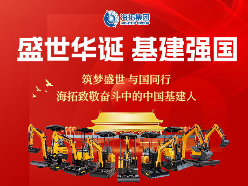 盛世華誕 基建強(qiáng)國(guó) | 海拓集團(tuán)2025年國(guó)慶節(jié)放假通知及祝福！
