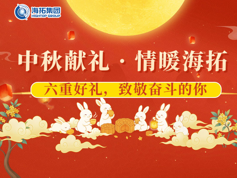 中秋獻(xiàn)禮，情暖海拓 | 集團(tuán)2025中秋福利暖心放送！
