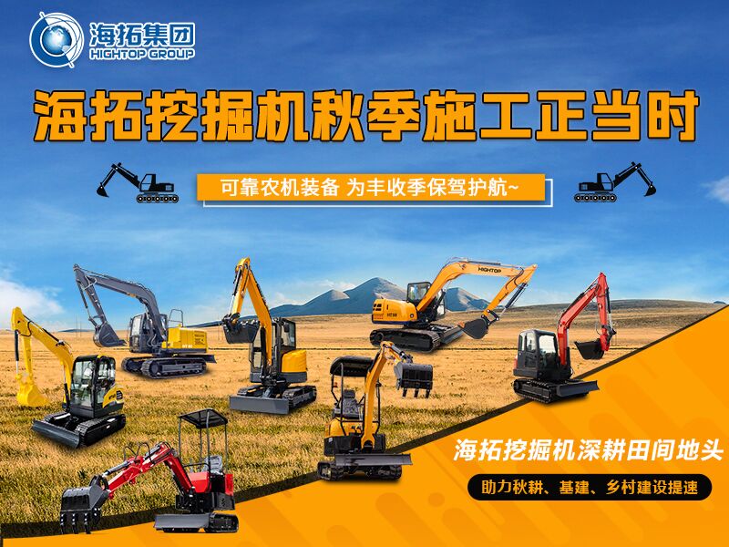 秋收季干工程必備！海拓全系挖掘機(jī)實(shí)力展示，為豐收保駕護(hù)航