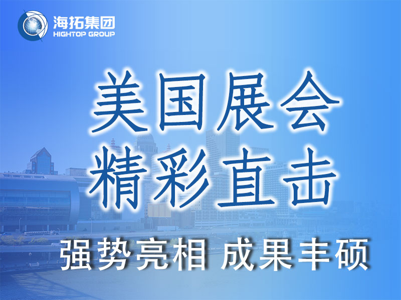 閃耀國際舞臺，共贏全球市場 | 海拓集團(tuán)精彩亮相2025美國工程機(jī)械展載譽(yù)而歸