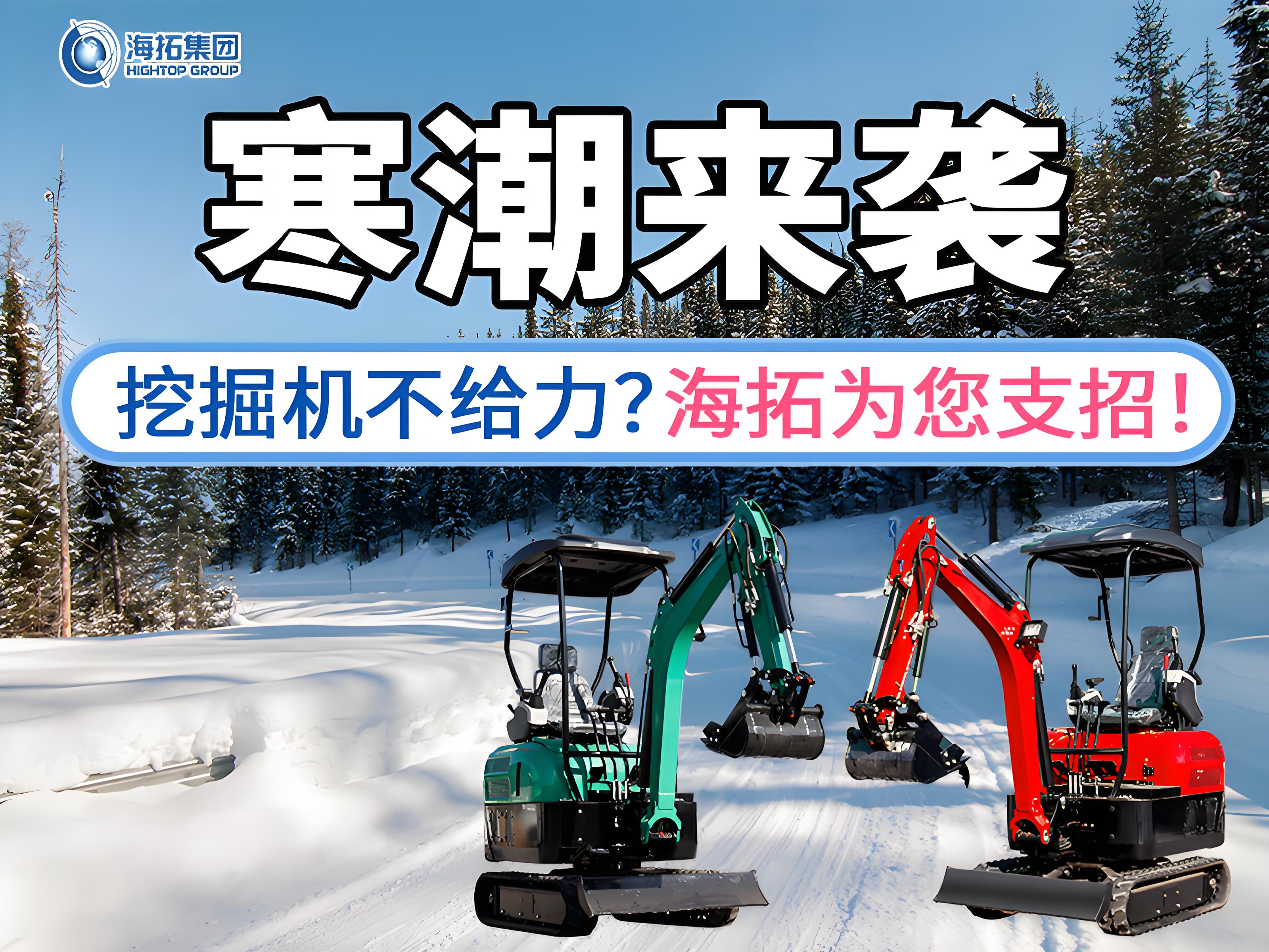 寒潮來襲不用怕！這份挖掘機過冬指南請收好