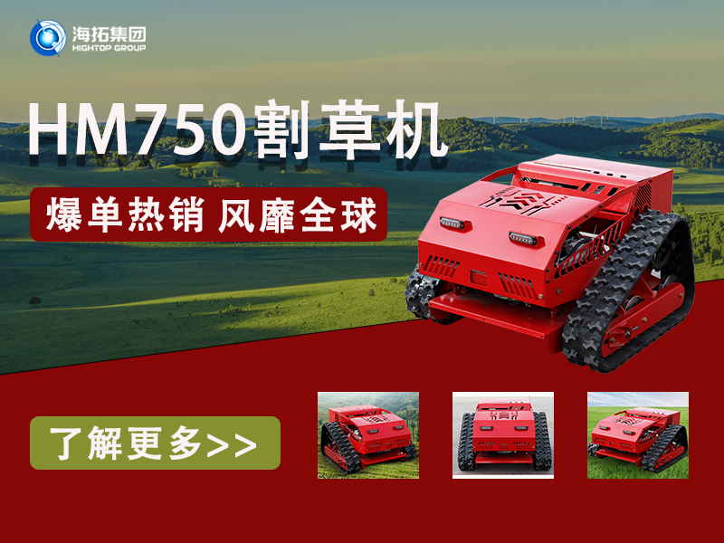 硬核性能無懼考驗(yàn)，海拓HT750割草機(jī)為何風(fēng)靡全球展會？