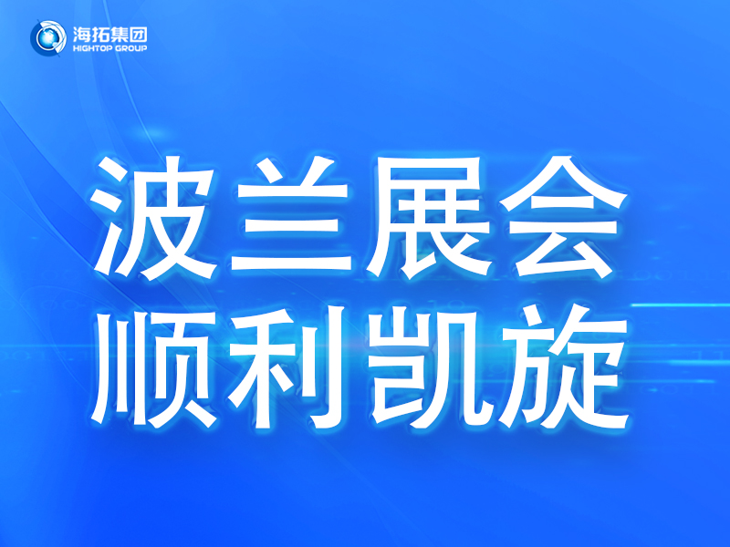 波蘭展會(huì)傳捷報(bào)，鑄就2025全球展會(huì)征程終點(diǎn)！