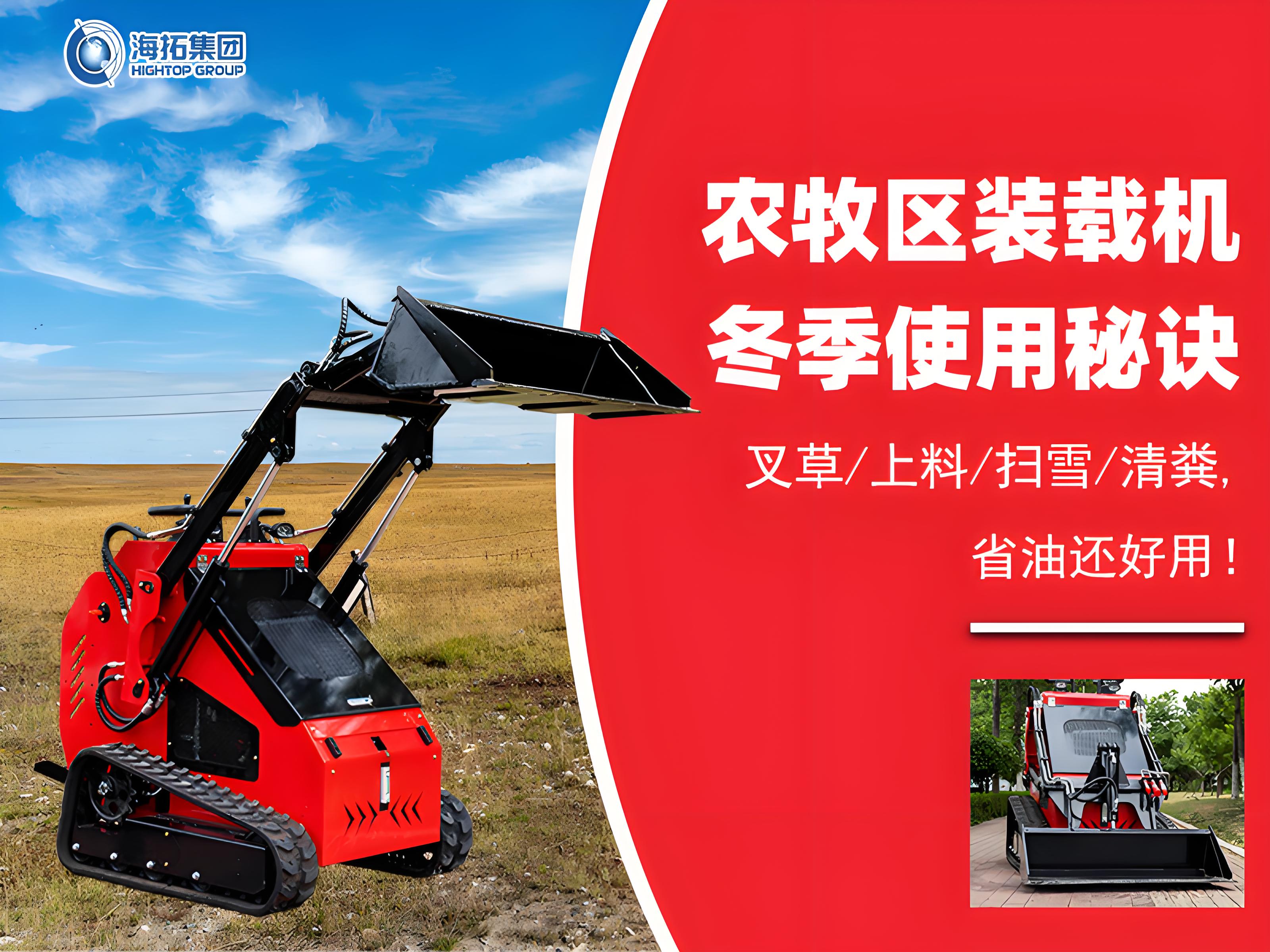 寒冬無(wú)憂！農(nóng)牧業(yè)裝載機(jī)冬季使用秘訣大公開(kāi)
