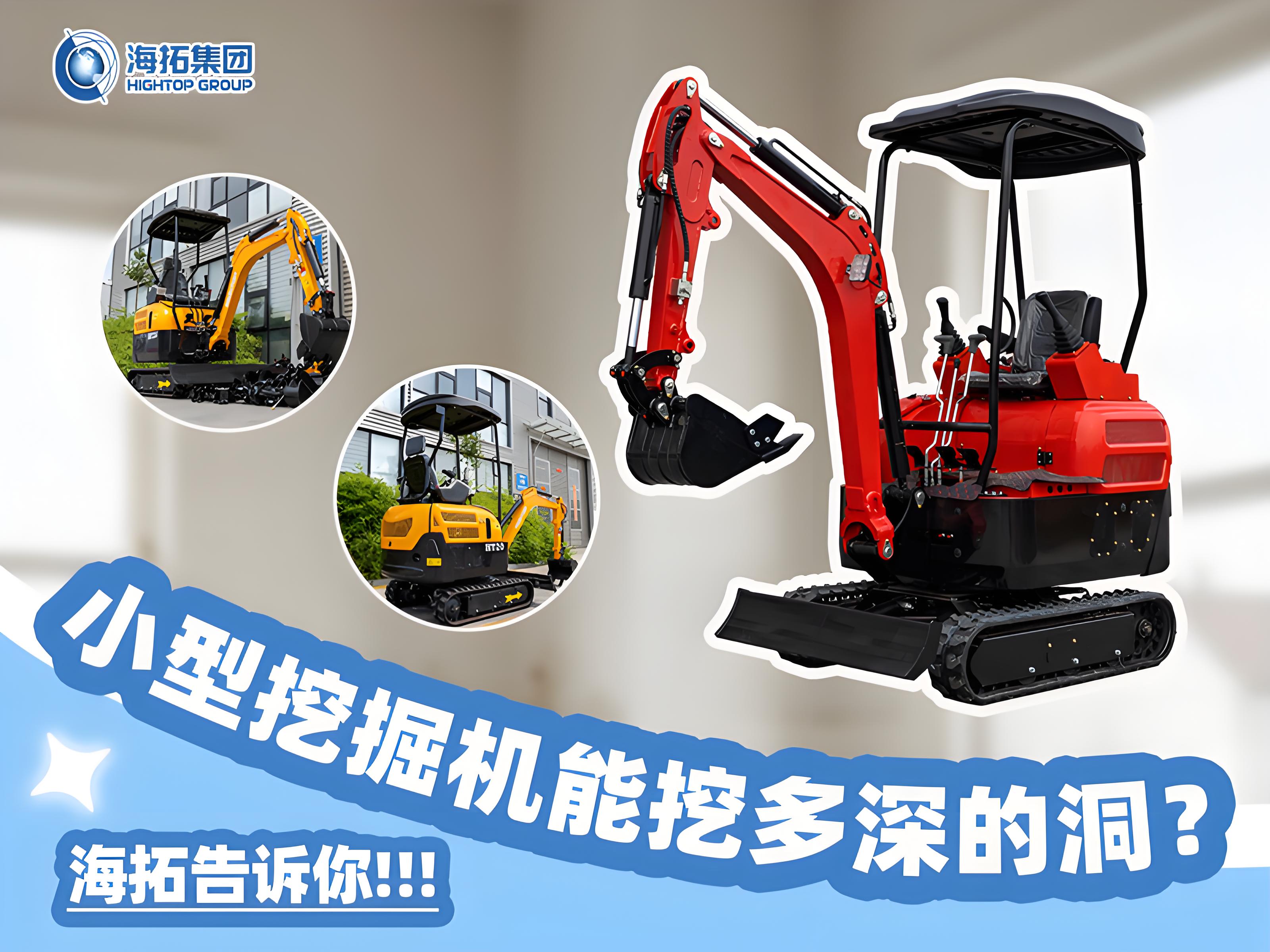 小型挖掘機(jī)能挖多深？挖掘深度與功能科普