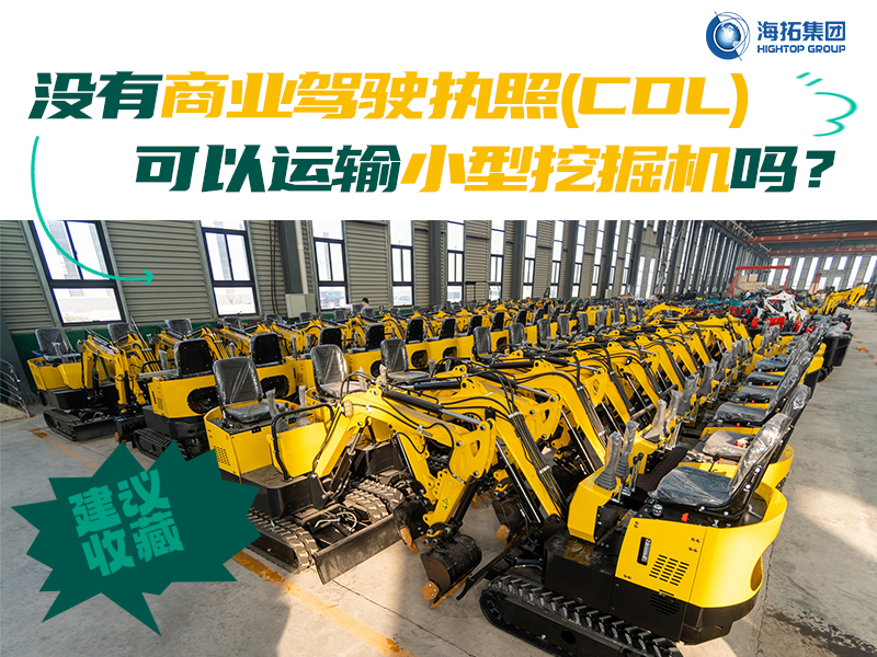 運(yùn)輸有新規(guī)，解答“沒(méi)有商業(yè)駕駛執(zhí)照，我能用皮卡拖著小型挖掘機(jī)上路嗎？”