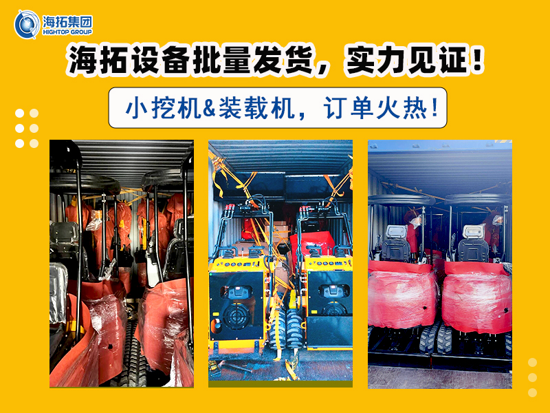 海拓多型號挖掘機(jī)及滑移裝載機(jī)批量交付，彰顯市場強(qiáng)勁需求