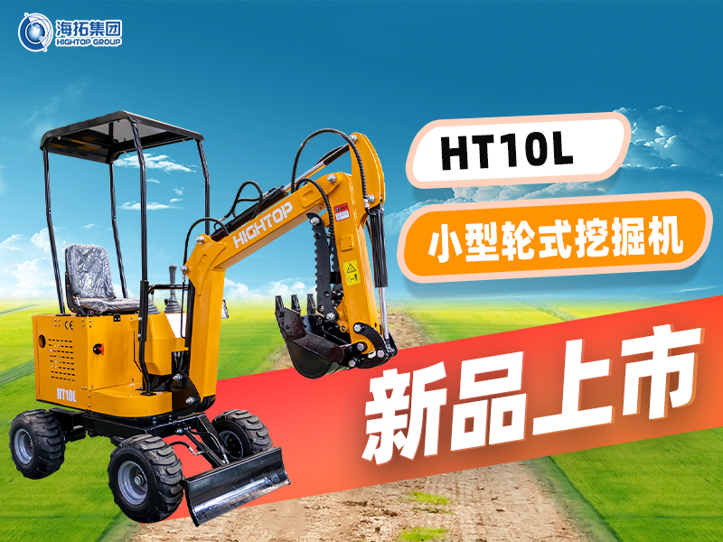 海拓 HT10L小型輪挖新品上市：“迷你身材” 干 “大工程”，C1 駕照就能開！