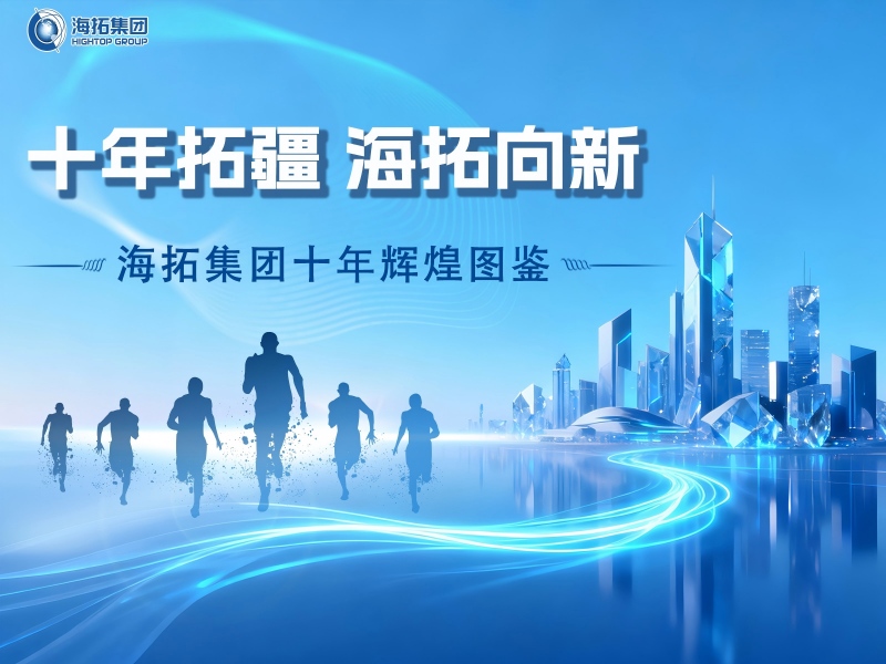 十年深耕，逐光前行！海拓集團(tuán)譜寫跨境貿(mào)易與制造融合新篇