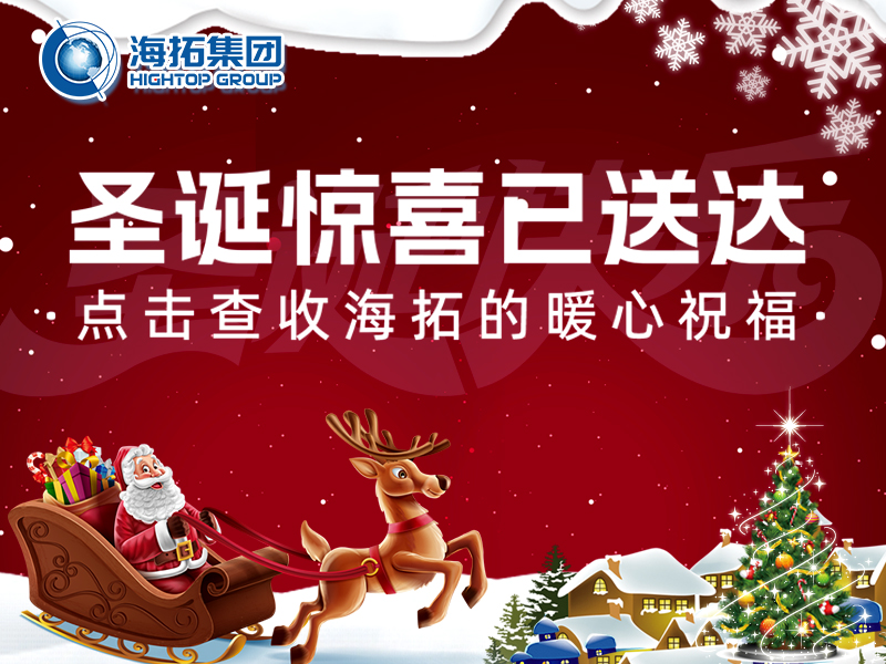 【圣誕暖冬，禮遇相伴】海拓集團(tuán)與你共赴溫暖圣誕！