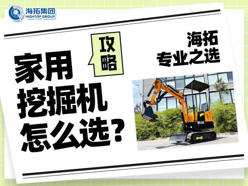 家用小型挖掘機(jī)怎么選？記住這四點(diǎn)，輕松選出適合你的挖掘好幫手！