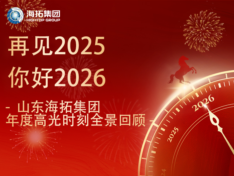 步履不停，征途向新 | 2025，海拓的高光答卷