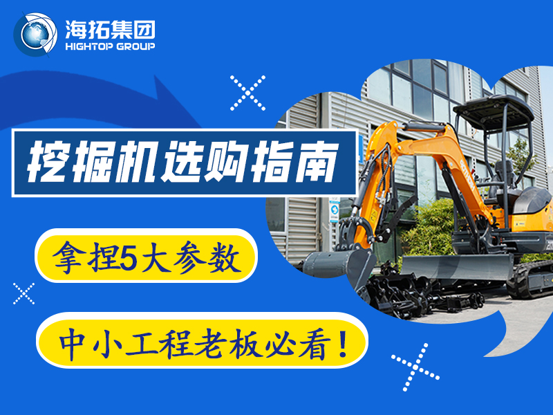 【工程選型指南】5個(gè)關(guān)鍵參數(shù)，選對(duì)微型挖掘機(jī)不踩坑?