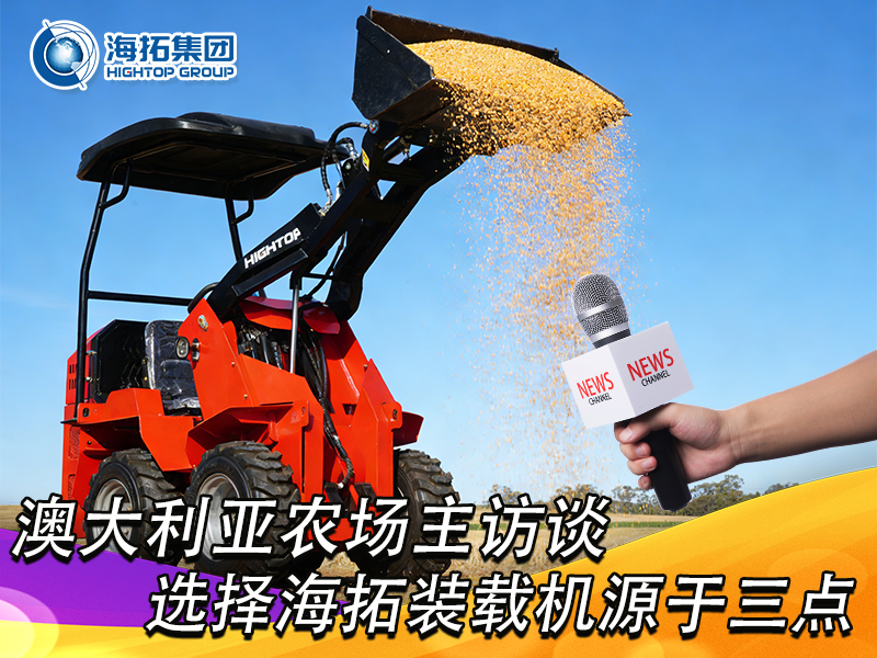 澳大利亞農(nóng)場主訪談：選擇海拓裝載機(jī)，源于三點(diǎn) “剛需適配”