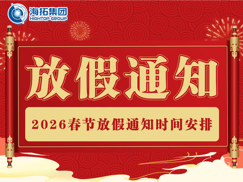 【海拓集團(tuán)】2026年春節(jié)放假通知：春啟新程，萬事勝意