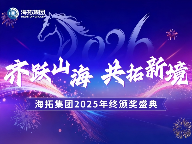 齊躍山海，共拓新境 | 海拓集團(tuán)2025年終頒獎盛典圓滿禮成