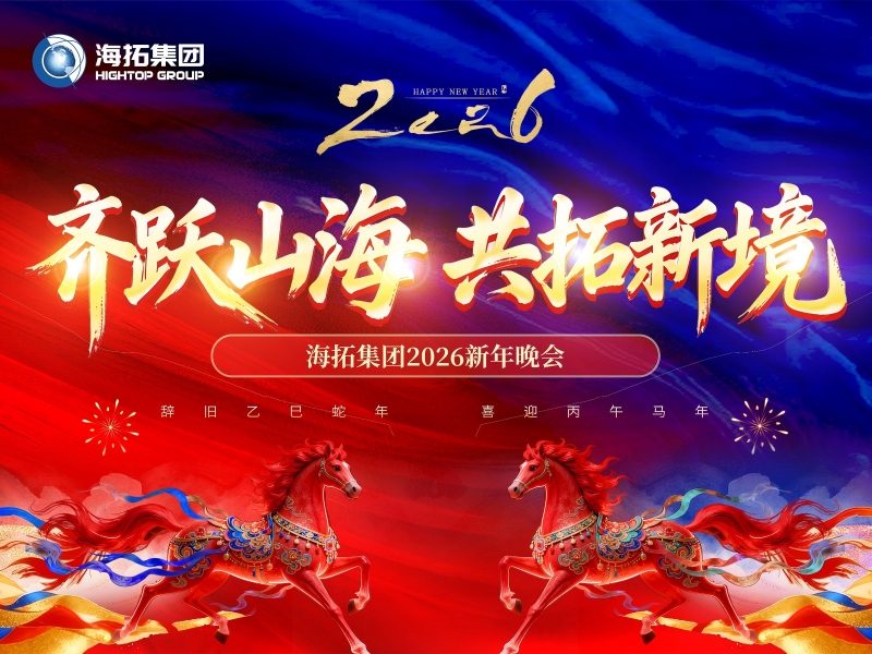 齊躍山海，共拓新境 | 海拓集團(tuán)2026新年晚會圓滿落幕