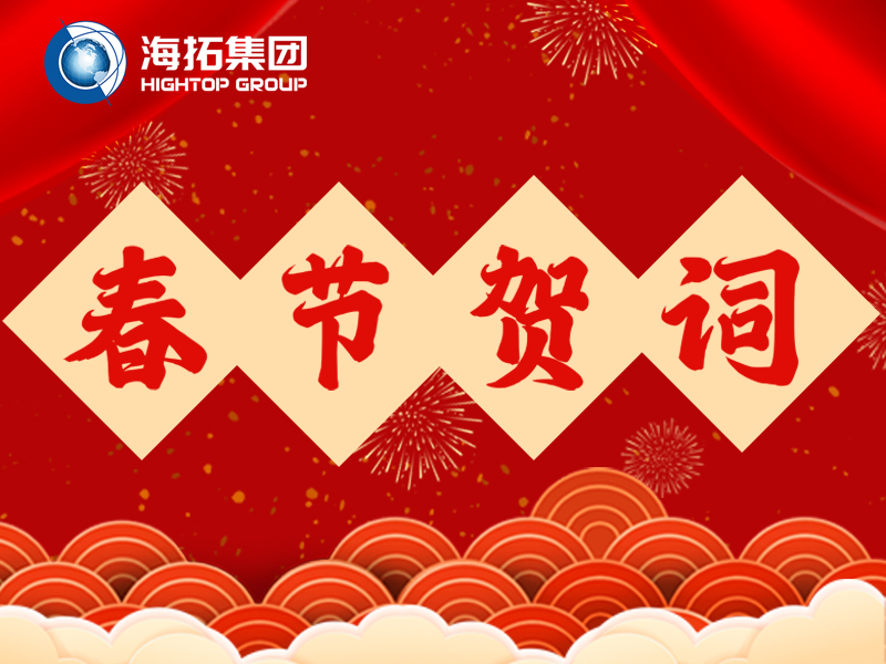 海拓集團(tuán)2026年新春賀詞 | 鐵甲迎春歸，匠心筑豐年