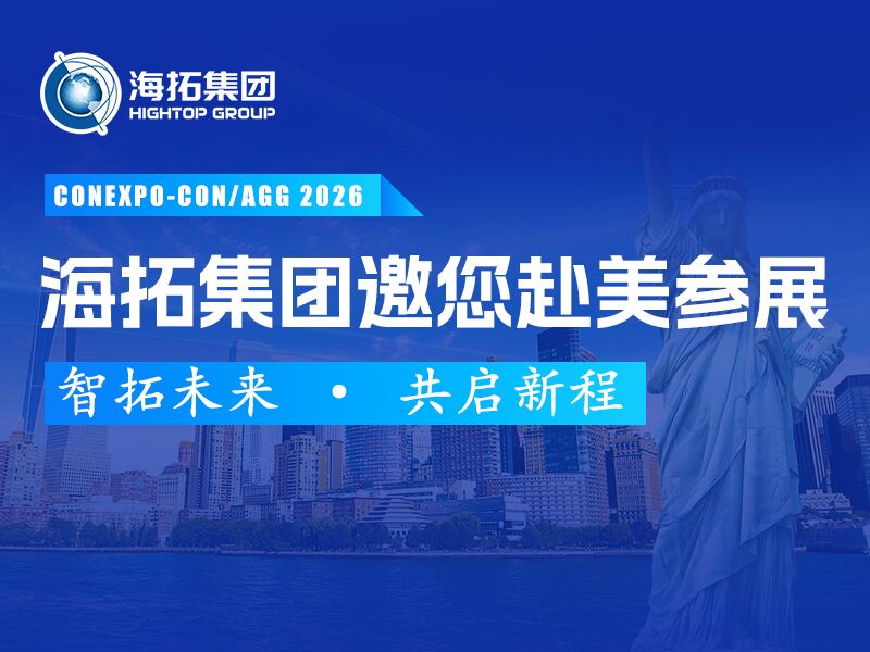 展啟全球，智拓未來 | 海拓集團(tuán)誠邀您蒞臨美國CONEXPO-CON/AGG工程機(jī)械展！