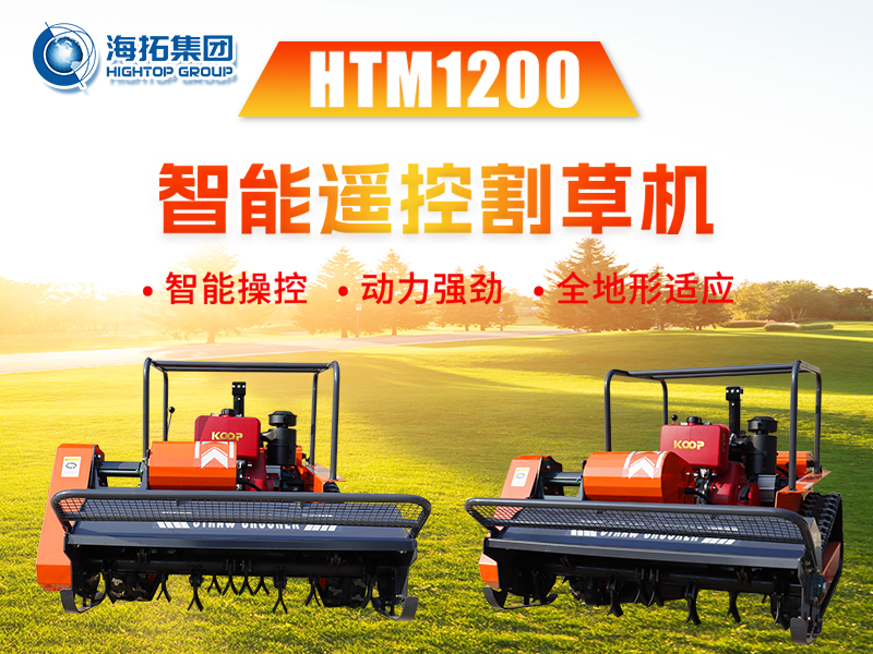 新品推介 | HTM1200智能遙控割草機：告別傳統(tǒng)割草煩惱，輕松征服復(fù)雜地形
