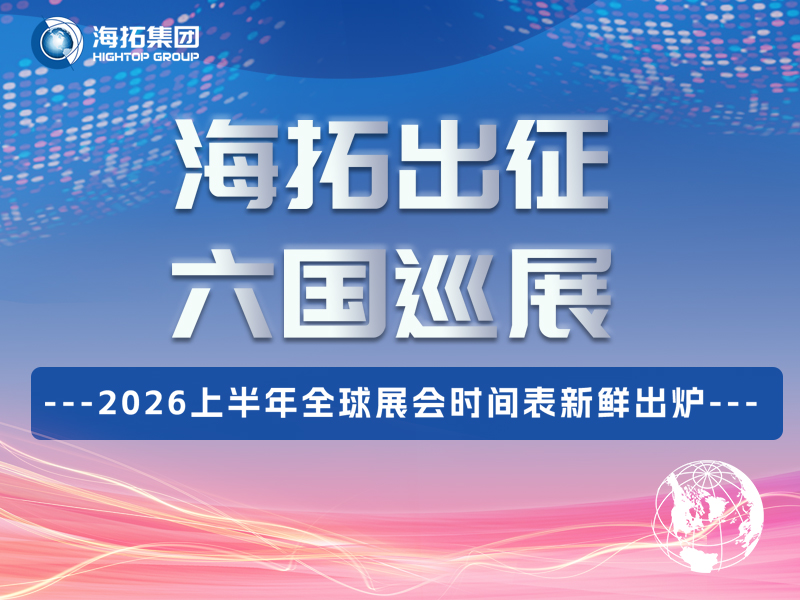 @所有人，海拓上半年展會行程公布！
