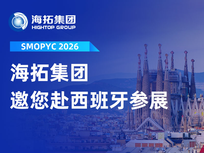 赴約西班牙！山東海拓邀您共赴 SMOPYC 2026 工程機械盛會
